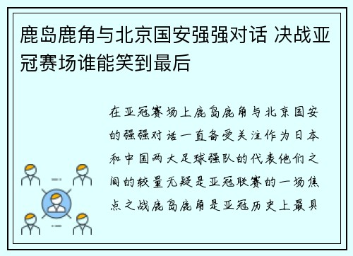 鹿岛鹿角与北京国安强强对话 决战亚冠赛场谁能笑到最后